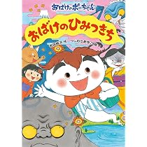 おばけのひみつきち (おばけのポーちゃん 13) | 吉田純子, つじむら